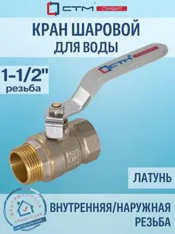 Кран шаровый для воды 1-1 2" г ш рычаг