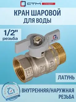 Кран шаровый для воды 1 2" г ш бабочка