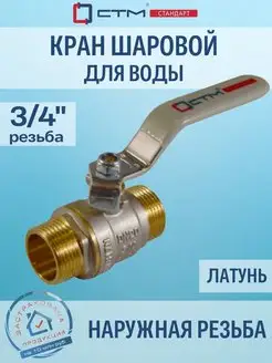 Кран шаровый для воды 3 4" ш ш рычаг