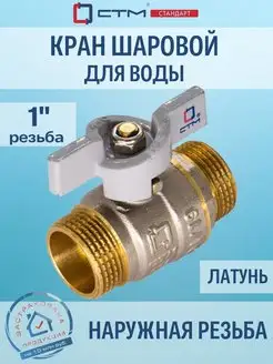 Кран шаровый для воды 1" ш ш бабочка