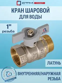 Кран шаровый для воды 1" г ш бабочка