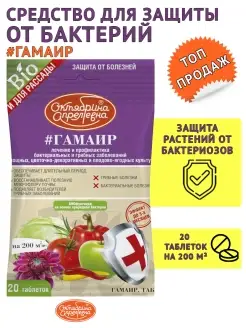 Био Фунгицид Гамаир, ТАБ 20 таблеток