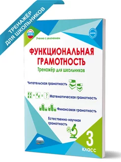 Функциональная грамотность 3 класс. Тренажёр для школьников