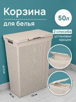 Контейнер для белья с крышкой, 50 л