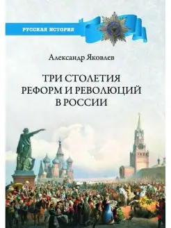 Три столетия реформ и революций в России