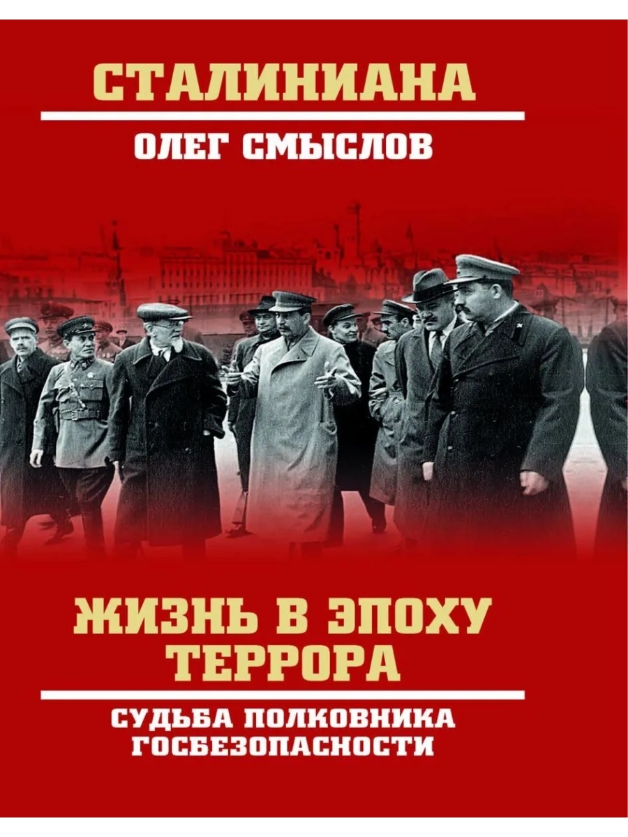 Полковник книга. Смыслов о. с. жизнь в эпоху террора. Олег смыслов. Культура Сталиниана.