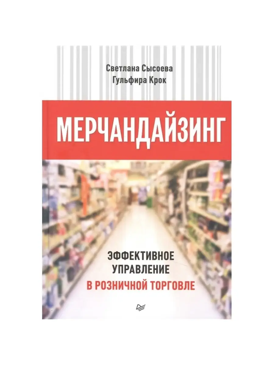 Мерчандайзинг. Эффективное управление ПИТЕР 51985553 купить в интернет- магазине Wildberries