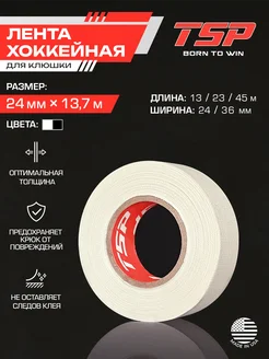 Хоккейная лента для клюшки 24мм*13,7м белая