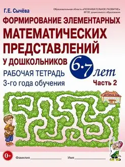 Формирование элементарных математических представлений 6–7 л