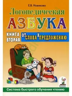 Логопедическая азбука. Книга 2. От слова к предложению