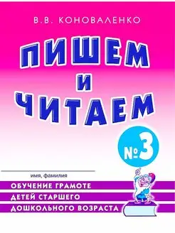 Пишем и читаем. Тетрадь №3 Обучение грамоте детей