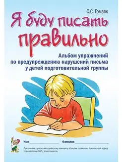 Я буду писать правильно. Альбом упражнений