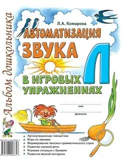 Автоматизация звука Л в игровых упражнениях