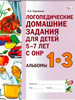 Логопедические домашние задания для детей с ОНР. Альбом 1-3 бренд ИЗДАТЕЛЬСТВО ГНОМ продавец Продавец № 332863