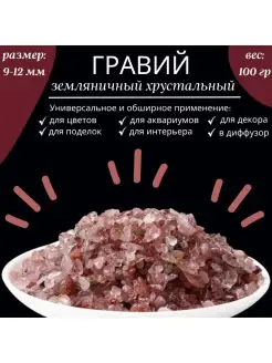 Камень декоративный, Земляничный 100 гр