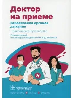 Заболевания органов дыхания. Практическое руководство