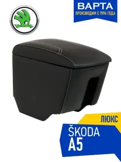 Подлокотник Skoda Oktavia A5 Шкода Октавия А5