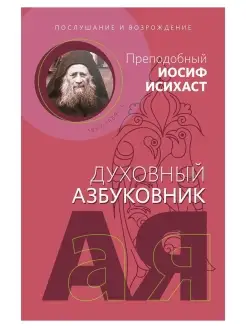 Послушание и возрождение. Преподобный Иосиф Исихаст. Ду