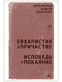 Евхаристия - Причастие. Исповедь - Покаяние