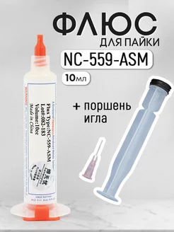 Флюс для пайки NC-559-ASM с поршнем