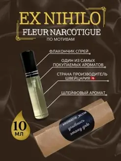 ДУХИ ЖЕНСКИЕ ПО МОТИВАМ FLEUR NARCOTIQUE ФЛЕР НАРКОТИК