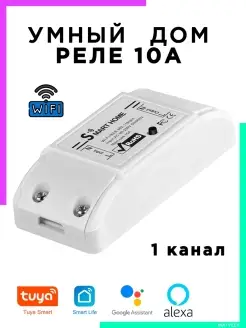 Реле с Wi-Fi 1 канал 10А - реле с дистанционным управлением