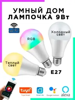 Умный дом лампочка LED цоколь E27 Wi-Fi Tuya