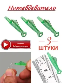 Нитковдеватель 3 шт