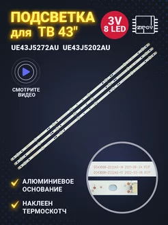 Подсветка для ТВ Samsung UE43J5272AU UE43J5202AU