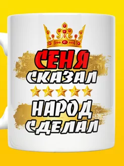 Кружка Сеня сказал народ сделал