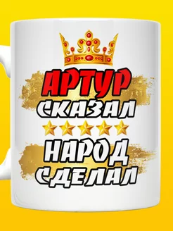 Кружка Артур сказал народ сделал