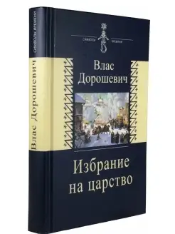 Избрание на царство Исторические очерки