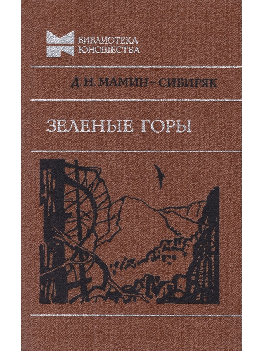 Повесть горы. Книга зеленые горы мамин Сибиряк. Зелёные горымамин Сибиряк. Дмитрий мамин-Сибиряк зеленые горы. Мамин-Сибиряк Дмитрий Наркисович зеленые горы.