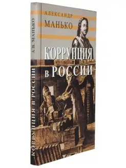 Коррупция в России