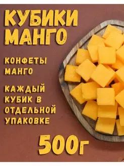 Манго кубики, фруктовые конфеты 500г 1кг 2кг