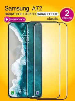 Защитное стекло на Samsung A72 с черной рамкой 2шт. 6.7"