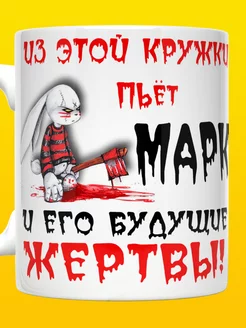 Кружка с именем Марк