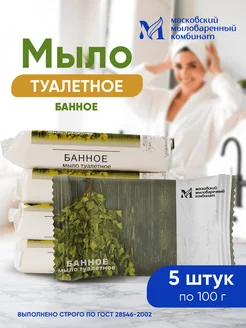 Мыло туалетное банное.5 штук