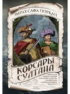 Корсары султана. Священная война, религия,и рабство