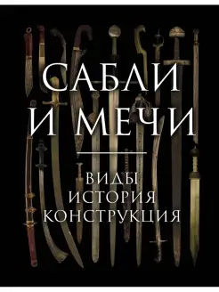 Сабли и мечи. Виды, история, конструкция