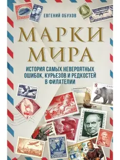 Марки мира. История самых невероятных ошибок, курьезов