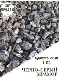 Черная мраморная крошка 20-40 3кг