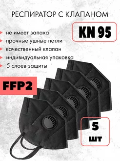 Респиратор FFP2 с клапаном от пыли