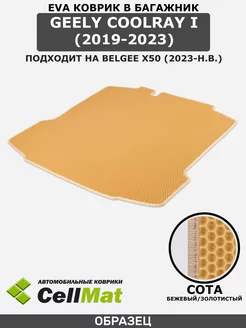 Коврик ЭВА в багажник Geely Coolray, Belgee X50