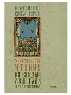 Христианское чтение на каждый день года. Пролог в поуче