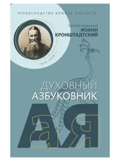 Превосходство Божией благости. Духовный азбуковник. Алф