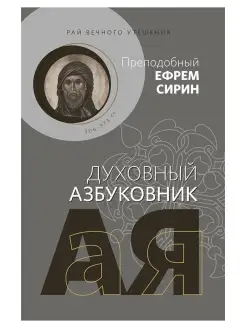 Рай вечного утешения. Духовный азбуковник