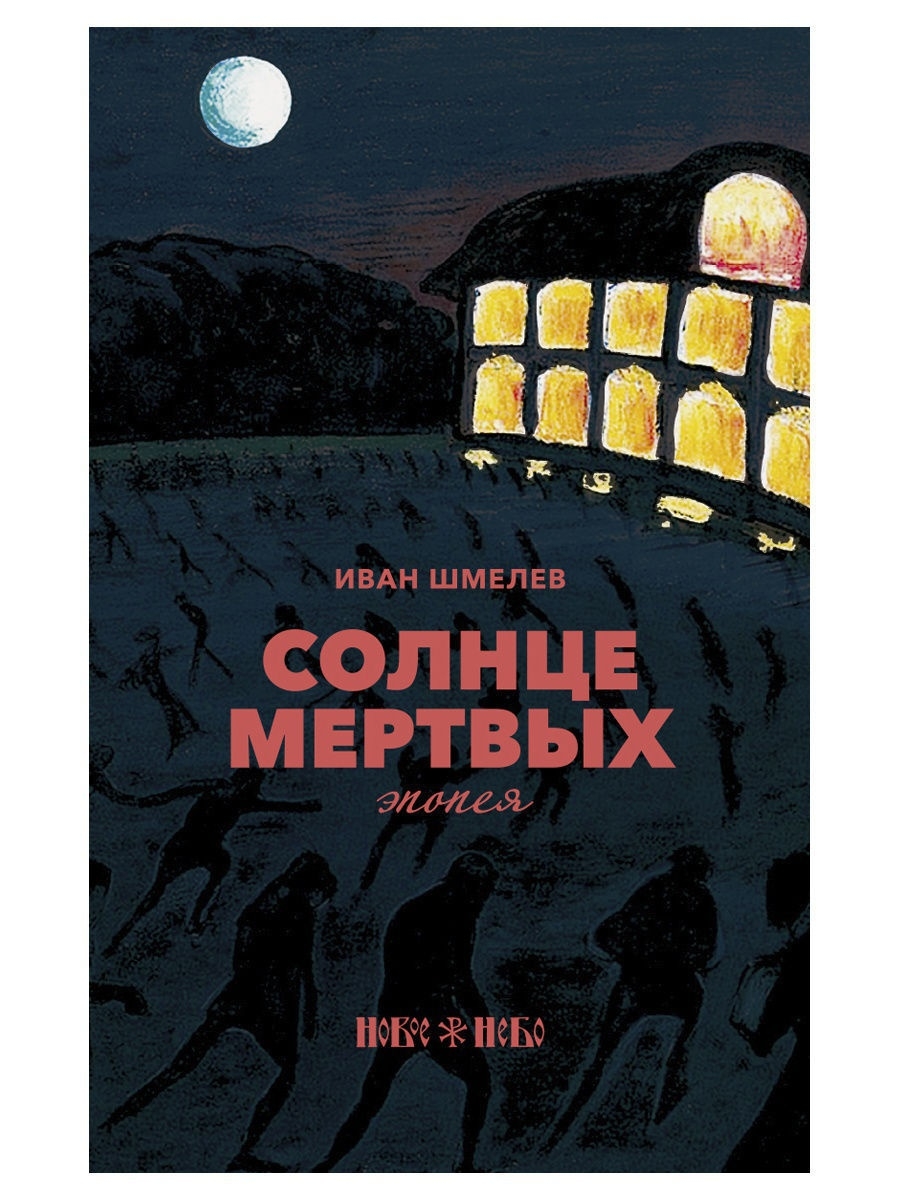 Мертвое солнце. Шмелёв Иван Сергеевич солнце мертвых. Обложка солнца мертвых Шмелева. Солнце мёртвых шмелёв иллюстрации. Солнце мертвых Иван шмелёв книга.