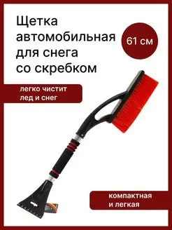 Автомобильная щетка для чистки снега со скребком 61см