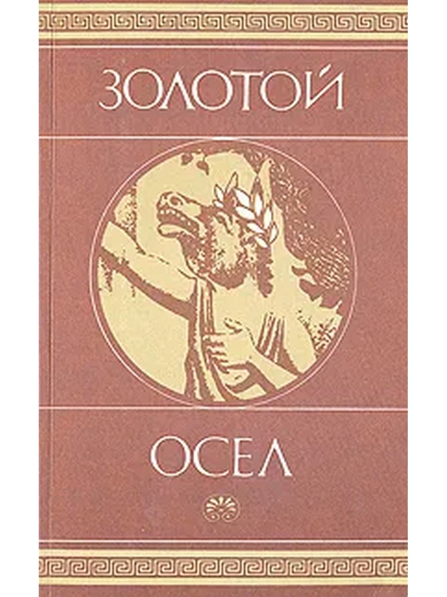 Золотой осел. Апулей золотой осел книга. Апулей Луций 